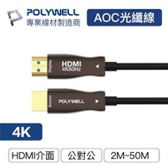 POLYWELL HDMI 4K AOC光纖線 10米 4K 60Hz UHD 工程線 寶利威爾 台灣現貨