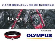 Olympus CLA-T01 CLAT01 TG4 TG5 專用 轉接環 可裝 保護鏡 望遠鏡 廣角鏡 數位NO1