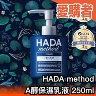 日本製 COGIT HADA method A醇保濕乳液 250ml 身體乳 保濕霜 全身可用 植物成份 乾燥【愛購者】