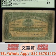 【文華軒】高價回收: 1900年香港上海匯豐銀行伍圓 舊港紙港幣，錢幣紙幣，揸叉，大聖書，鏡架，踩飛輪，拱橋，鬍鬚佬，藍皇，老爺車紙幣，大啡妹，匯豐伍佰圓光頭佬，匯豐伍佰圓，匯豐老鼠斑 伍女圖 紅杉魚