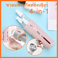 ขวดบรรจุครีมแบบพกพา 4-in-1 บรรจุน้ำหอม ครีม ได้ 4 ช่อง ขวดสูญญากาศ คุณภาพดี ทนทาน แบบพกพา ขวดใส่ครีม ขวดสเปรย์ ขวดปั้ม