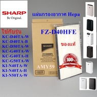 แผ่นกรองอากาศSHARP รุ่น FZ-D40HFE Hepa Filterใช้กับเครื่องฟอกอากาศSHARP รุ่นKC-D40TA-W / B  KC-D50TA