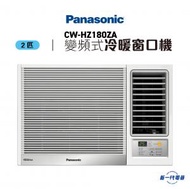 樂聲牌 - CWHZ180ZA -2匹 R32 變頻冷暖 遙控窗口機 (CW-HZ180ZA)