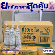 [ยกลัง] ถ้วยตะไลพลาสติก ไม่เป็นไอน้ำ ใช้งานได้ดีเยี่ยม (แพ็ค 100 ใบ) 1ลัง/50แพ็ค