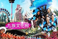 可雅【九族文化村(含纜車)】優惠票(板橋，新莊，中壢可面交，購買前請加官賴:@iop99000詢問)