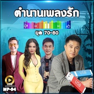 รวม ตำนานเพลงรัก ยุค 70-80s 200 เพลง MP-94 เลื่อนดูรายชื่อเพลงได้ในรูป #USB #เแฟลชไดร์ฟ #mp3