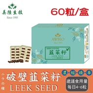 【美陸生技】日本真空破壁韭菜籽膠囊60粒/盒(經濟包)