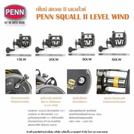 รอกเบทคาสติ้ง PENN SQUALL II LEVEL WIND