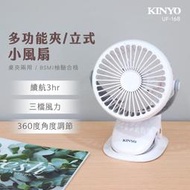 KINYO/耐嘉/多功能夾/立式小風扇/UF-168/三檔位風速/桌扇/夾扇/夏日風扇/USB充電
