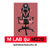 เก้าอี้เล่นเกม เก้าอี้เกมมิ่ง GamingChair M-LAB รุ่น M229 เก้าอี้สำนักงาน ปรับระดับความสูงได้