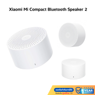 ลำโพงบลูทูธ Xiaomi Mi Compact Bluetooth Speaker 2 ลำโพง บลูทูธ ไร้สาย ลำโพงพกพา Global ลำโพงmi xiaomi speaker ลำโพง ของแท้ รับประกันศูนย์ไทย 1 ปี