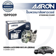 AARON ปั๊มพวงมาลัยพาวเวอร์ HONDA ACCORD G8 2.0 L (R20A) ปี 2008-2012 (1ชิ้น) รับประกัน 6 เดือน