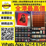 【金逸轩】 全港最高價 免費鑒定上門實體門店大量回收 收購：中國郵票 大陸郵票 文革郵票 四大名著郵票 80猴票 毛主席郵票 大清郵票、老纪特邮票 小型張郵票、黃山郵票、致詞郵票、梅蘭芳郵票、荷花郵票