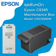 กล่องซับหมึก EPSON MAINTENANCE BOX (Code:C9345) ของแท้จากศูนย์  สําหรับ Epson L8050 L18050 L15150 L1