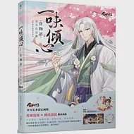 一味傾心：《食物語》美術設定集 作者：食物語手遊項目組