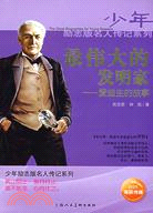 少年勵志版名人傳記系列-最偉大的發明家：愛迪生的故事（簡體書）