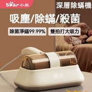 日本畅销 - Bear/小熊 紫外線除蟎儀 殺菌除蟎率99.9％ 家用床上去蟎蟲器 吸塵器 除塵蟎機