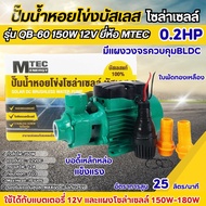 ปั๊มน้ำหอยโข่งบัสเลส รุ่น QB-60 0.2HP DC12V 150W