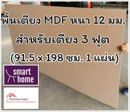 SMART HOME พื้นเตียง MDF สำหรับเตียง 3 ฟุต หนา 12มม - ไม้ปูพื้นเตียง แผ่นพื้นเตียง ไม้พื้นเตียง ไม้รองที่นอน