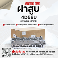 ฝาสูบ 4D56U ใช้สำหรับรุ่นรถ MITSUBISHI TRITON