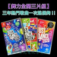 缺貨【勁歌熱舞不打烊】☆ NS Switch 舞力全開2020＋2021＋2022 ☆中文版全新品【台中星光電玩】