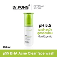 Dr.PONG P55 ACNE CLEAR FACE WASH เจลล้างหน้าสูตรอ่อนโยน สำหรับคนเป็นสิว