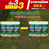 📍3แถม3📍‼️ส่งฟรี‼️ผงกำจัดตะไคร่น้ำ สำหรับพื้นภายนอก โปรโมชั่นพิเศษสุดๆ ซื้อ3 แถม 3 เฉลี่ยนชิ้นละ 84 บ