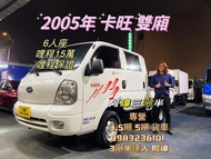 2005年 起亞 5期 KIA 卡旺 雙廂  6人座 低哩程 小貨車 3噸半中古二手貨車