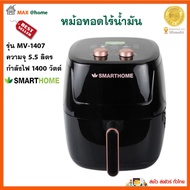 หม้อทอดไร้น้ำมัน SMARTHOME รุ่น MV-1407 ขนาด 5.5 ลิตร กำลังไฟ 1400 วัตต์ สีดำ หม้อทอดลมร้อน หม้อทอดไ