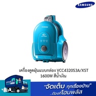 SAMSUNG เครื่องดูดฝุ่นแบบกล่อง VCC4320S3A/XST 1600W สีน้ำเงิน