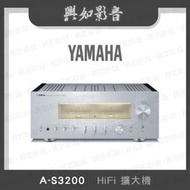 【興如】YAMAHA A-S3200 山葉 HiFi擴大機 露露通詢價