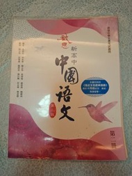 啟思新高中中國語文(第三版)第二冊