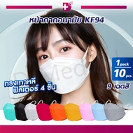 ( 1 แพ็ค 10 ชิ้น ) หน้ากากอนามัย KF94 หน้ากากเกาหลี PM2.5 แผ่นกรอง 4 ชั้น หายใจสะดวก / Bcosmo Dmedical