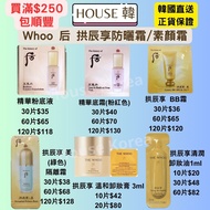 現貨 Whoo后 天氣丹精華粉底液/精華底霜/防曬隔離霜/BB霜