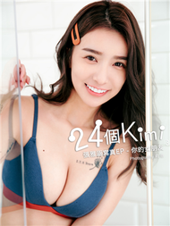 24個Kimi 張雅涵寫真：你的女朋友【3】 (新品)