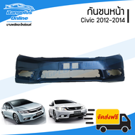 กันชนหน้า Honda Civic FB (ซีวิค) 2014/2015 - BangplusOnline