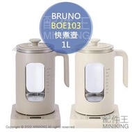 日本代購 空運 BRUNO BOE103 多功能 快煮壺 電熱水壺 玻璃 泡茶壺 1L 可控溫 附濾茶網 水煮蛋機