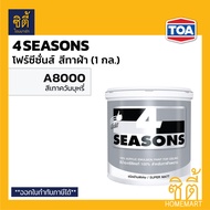 TOA 4Seasons สีทาฝ้าเพดาน (1 กล.) ทีโอเอ โฟร์ซีซั่นส์ สีทาฝ้า ด้านพิเศษ ( A7000 สีขาว , A8000 สีเทาค