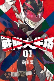 戰隊大失格（1）（首刷限定版）