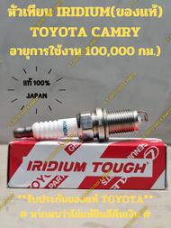 หัวเทียนอิริเดียม TOYOTA CAMRYWISH (1AZ2AZ) IRIDIUM(ของแท้ 100%)  อายุการใช้งาน 100000 กม.) **รับประ