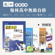 Hanlin High School Invincible Self-Study-Chinese (1), (2), (3), (4), (5)/Mathematics (1), (2)