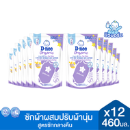 (ยกลัง12ถุง) D-nee น้ำยาซักผ้าเด็ก ดีนี่ นิวบอร์น แบบถุงเติม (460/530 มล.) ดีนี่ซักผ้า น้ำยาซักผ้า ส