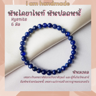 หินนำโชค หินไคยาไนท์ หินปลดหนี้ โทนเข้ม ขนาด 6 มิล Kyanite ช่วยสร้างรากฐานครอบครัว หินสีน้ำเงิน กำไล