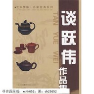 書 正版 手工藝術 藝術情緣名家經典系列 談躍偉 王占娥