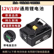 適 Makita牧田12V18V鋰電 電動扳手電鉆電錘通 牧田充電器電