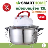 SMARTHOME หม้ออบลมร้อน 1200 วัตต์ 12 ลิตร รุ่น MV-009 สีขาว / โถสแตนเลส มาใหม่ MV-1203 / CEFLAR MV-0