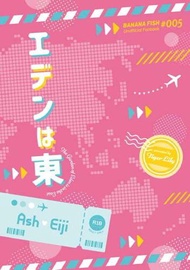 訂購 代購屋 同人誌 BANANAFISH エデンは東 トオル タイガーリリィ アッシュ・リンクス 奥 040031064135 虎之穴 melonbooks 駿河屋 CQ WEB kbooks 23/05/04 