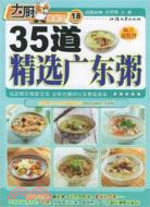 35道精選廣東粥（簡體書）