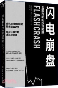 閃電崩盤：金融市場的投資陷阱（簡體書）