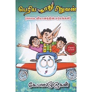 PERIYA KAATHU SIRUVAN (NOVEL)
